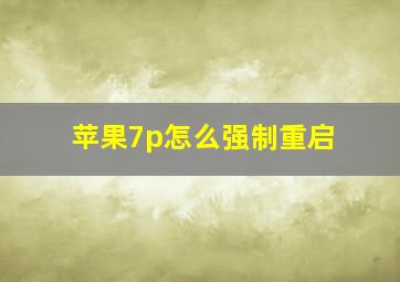 苹果7p怎么强制重启