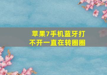 苹果7手机蓝牙打不开一直在转圈圈