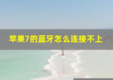 苹果7的蓝牙怎么连接不上