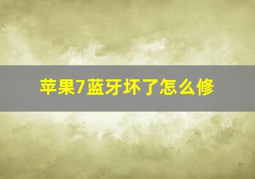 苹果7蓝牙坏了怎么修