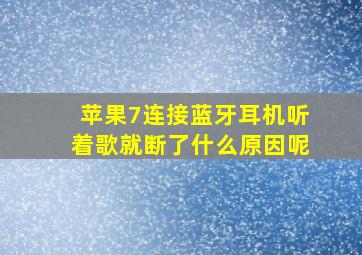 苹果7连接蓝牙耳机听着歌就断了什么原因呢