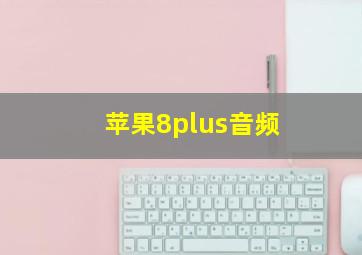 苹果8plus音频