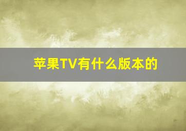 苹果TV有什么版本的