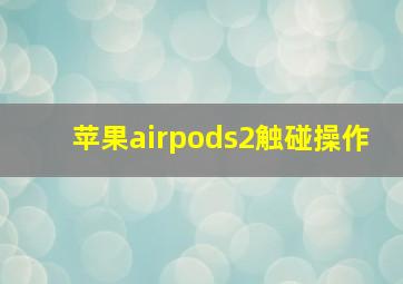 苹果airpods2触碰操作