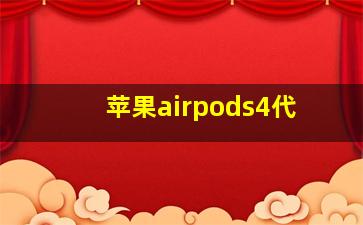 苹果airpods4代