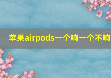 苹果airpods一个响一个不响