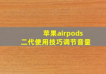 苹果airpods二代使用技巧调节音量