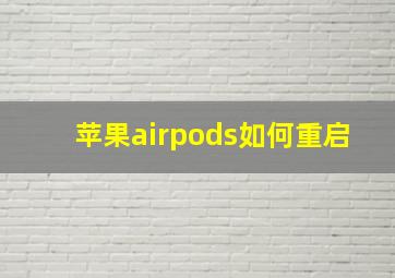 苹果airpods如何重启