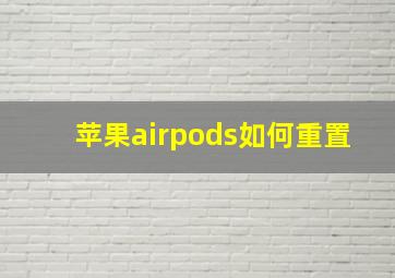 苹果airpods如何重置