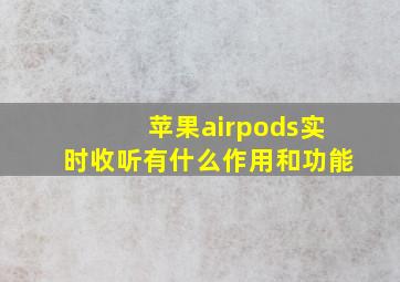 苹果airpods实时收听有什么作用和功能