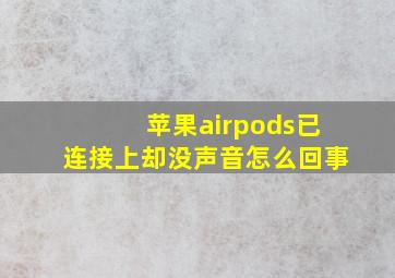 苹果airpods已连接上却没声音怎么回事