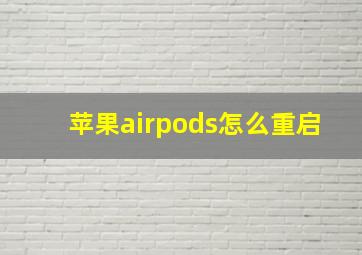 苹果airpods怎么重启