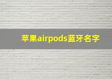 苹果airpods蓝牙名字