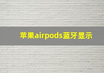 苹果airpods蓝牙显示