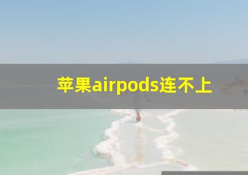 苹果airpods连不上