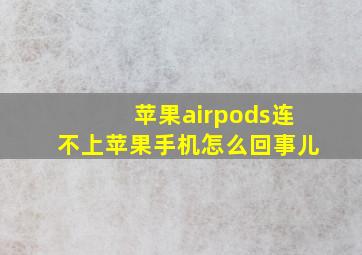 苹果airpods连不上苹果手机怎么回事儿