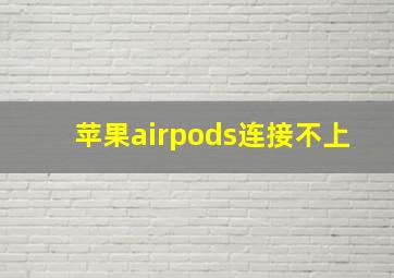 苹果airpods连接不上