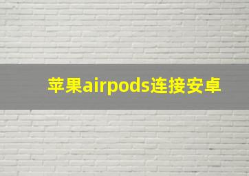 苹果airpods连接安卓