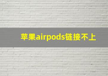 苹果airpods链接不上