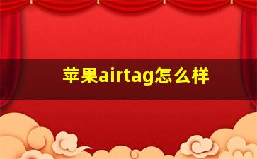 苹果airtag怎么样