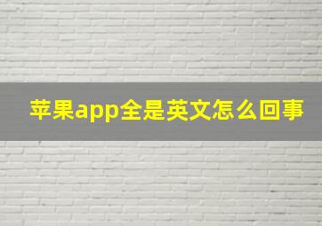 苹果app全是英文怎么回事