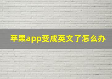 苹果app变成英文了怎么办