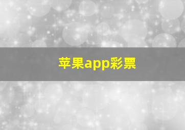 苹果app彩票