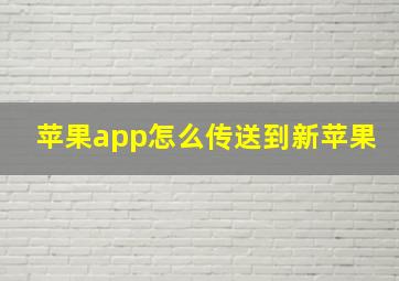 苹果app怎么传送到新苹果