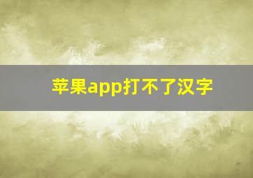 苹果app打不了汉字