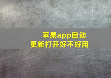 苹果app自动更新打开好不好用