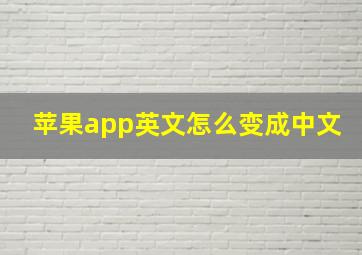 苹果app英文怎么变成中文