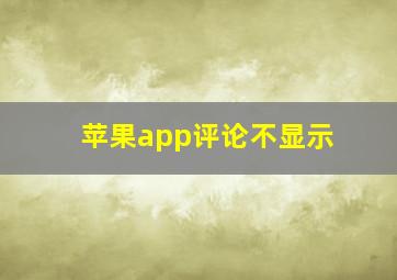 苹果app评论不显示