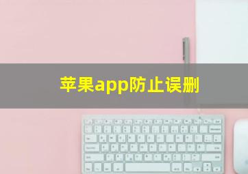 苹果app防止误删