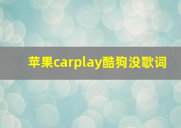 苹果carplay酷狗没歌词