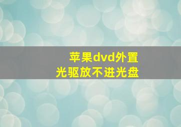 苹果dvd外置光驱放不进光盘