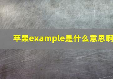 苹果example是什么意思啊