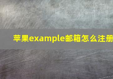 苹果example邮箱怎么注册