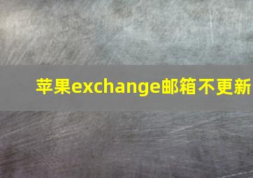 苹果exchange邮箱不更新