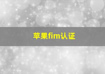 苹果fim认证