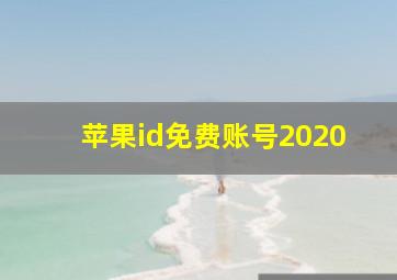 苹果id免费账号2020