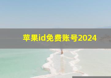 苹果id免费账号2024