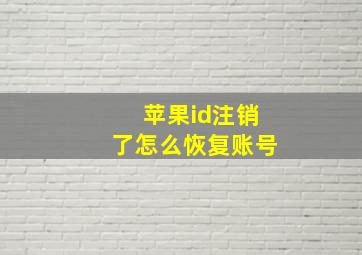 苹果id注销了怎么恢复账号