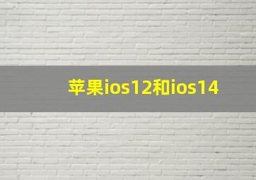 苹果ios12和ios14