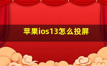 苹果ios13怎么投屏