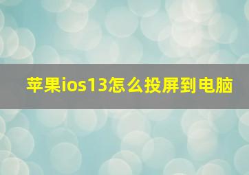 苹果ios13怎么投屏到电脑