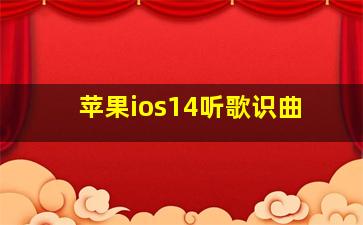 苹果ios14听歌识曲