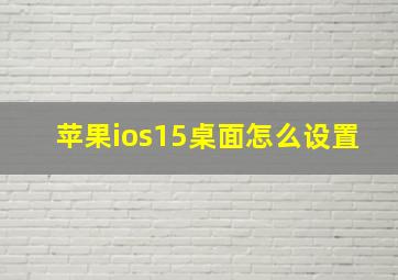 苹果ios15桌面怎么设置