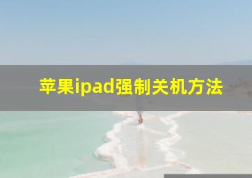 苹果ipad强制关机方法