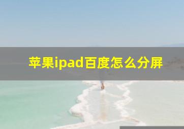 苹果ipad百度怎么分屏