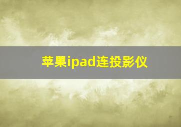 苹果ipad连投影仪